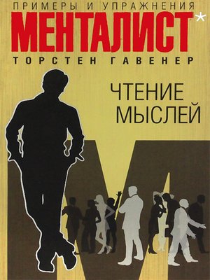 cover image of Чтение мыслей